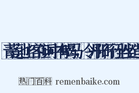青莲池上客但词中有喝马，令丹阳行行坐坐造句是什么意思的图片